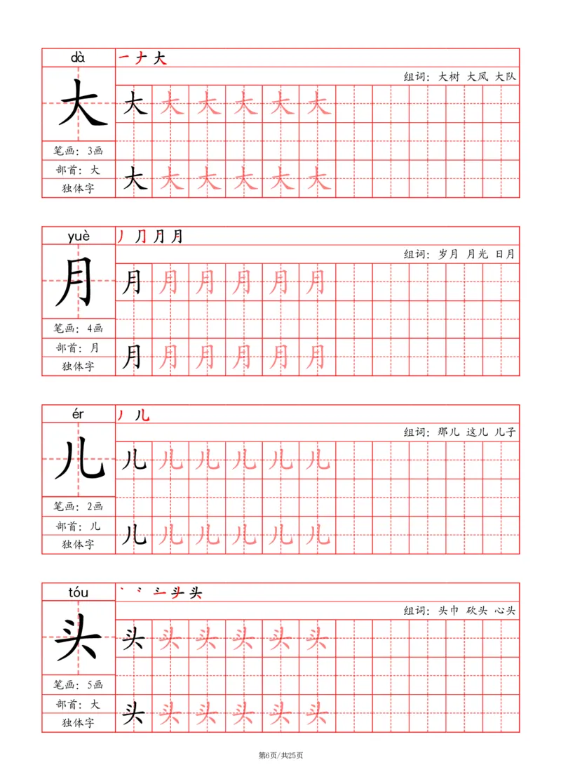 24秋一上-写字表字帖（笔画+部首+笔顺+组词）(3)(1)_小学1-6年级常用的上册资源汇总_一年级上册资料