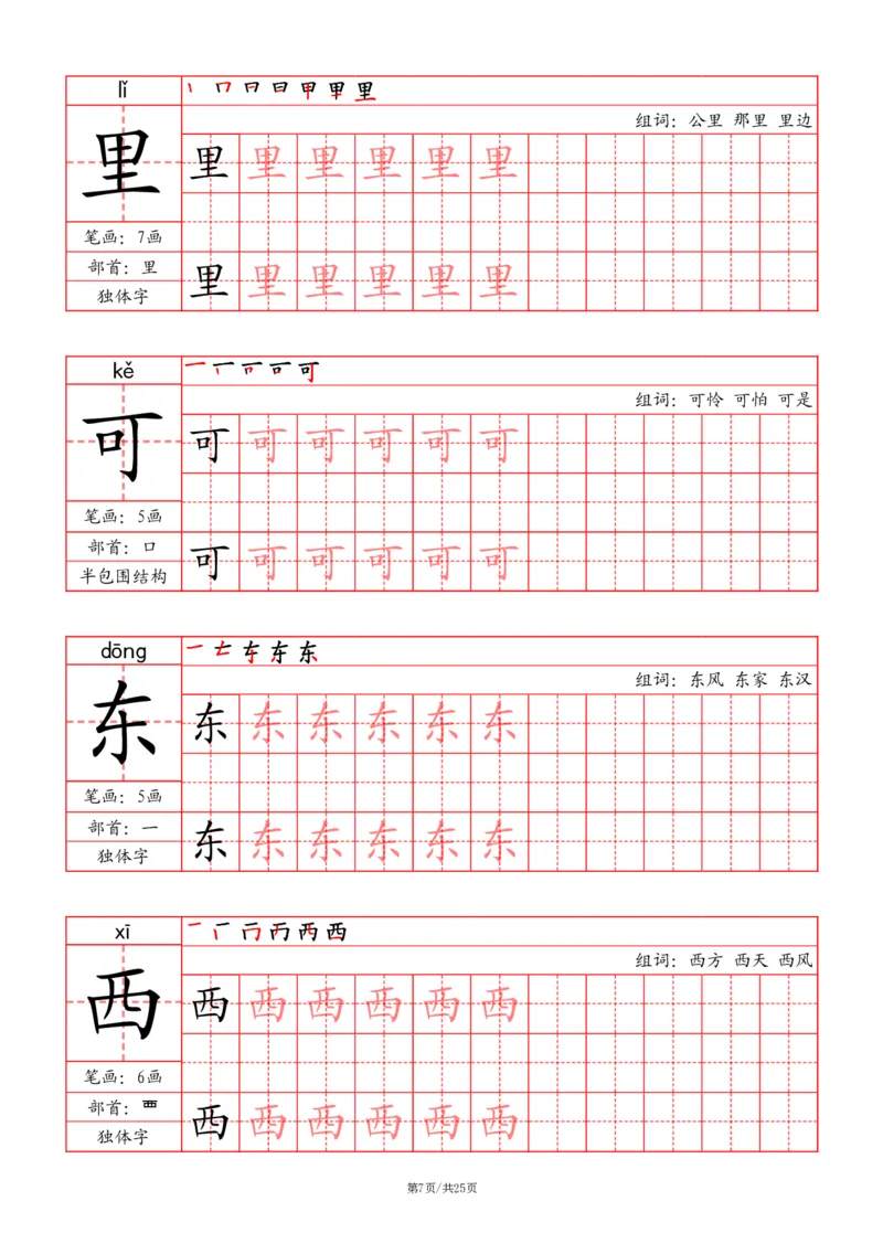 24秋一上-写字表字帖（笔画+部首+笔顺+组词）(3)(1)_小学1-6年级常用的上册资源汇总_一年级上册资料