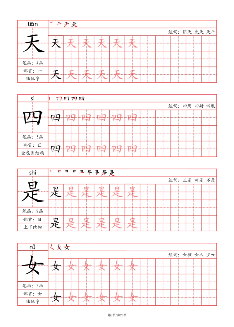 24秋一上-写字表字帖（笔画+部首+笔顺+组词）(3)(1)_小学1-6年级常用的上册资源汇总_一年级上册资料