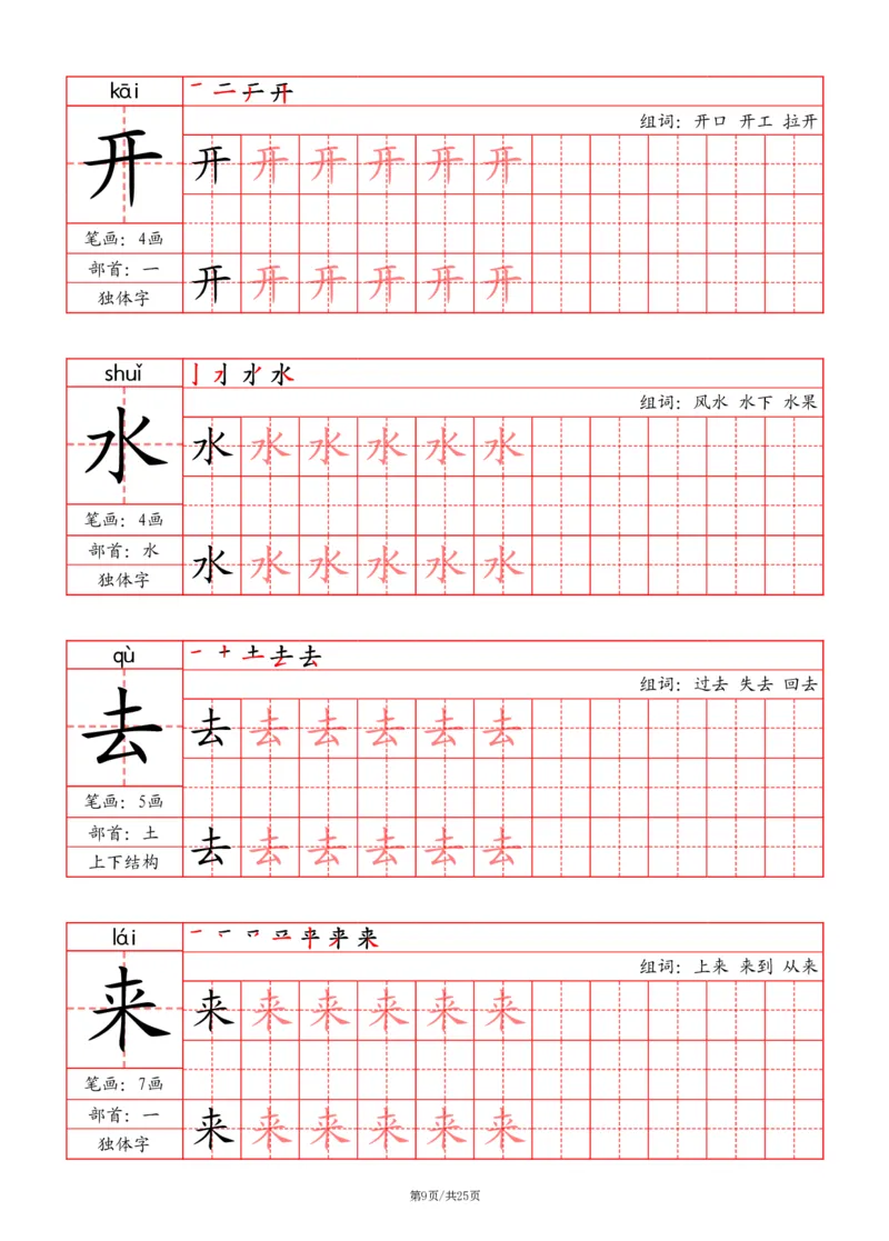 24秋一上-写字表字帖（笔画+部首+笔顺+组词）(3)(1)_小学1-6年级常用的上册资源汇总_一年级上册资料