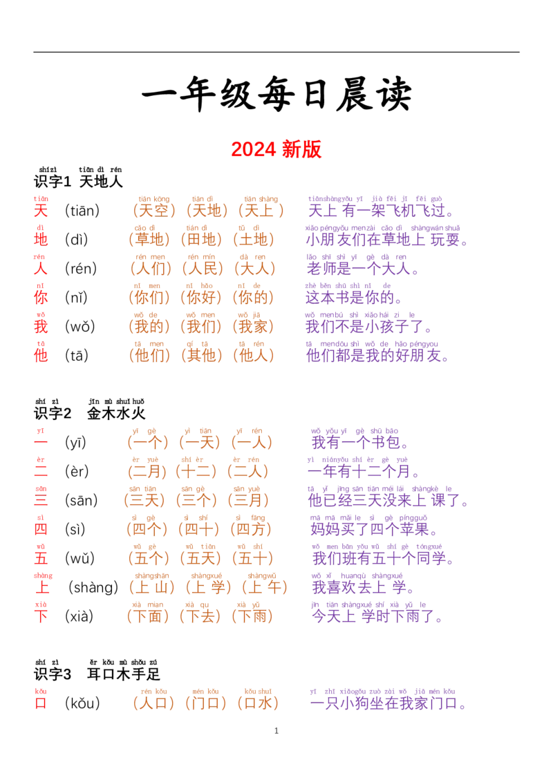 24秋-每日晨读彩色阅读本一上语文_小学1-6年级常用的上册资源汇总_一年级上册资料