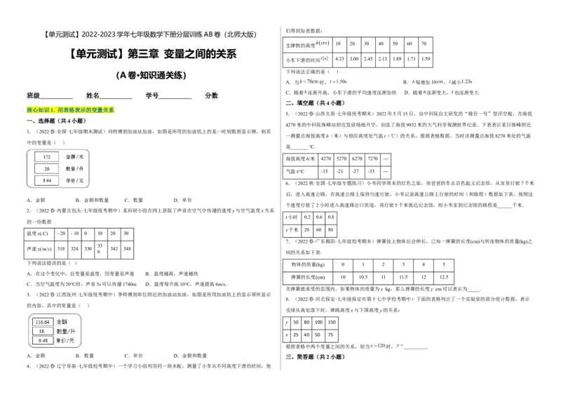单元测试第三章变量之间的关系（A卷&middot;知识通关练）（考试版）_new_北师大初中数学_7下-北师大版初中数学_7下-初中数学北师大版（旧版）赠送_05习题试卷_2单元试卷