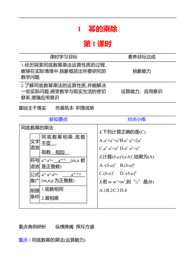 第一章　1　幂的乘除　第1课时_北师大初中数学_7下-北师大版初中数学_7下-初中数学北师大版（2025春季新版）持续更新_3导学案（齐全）