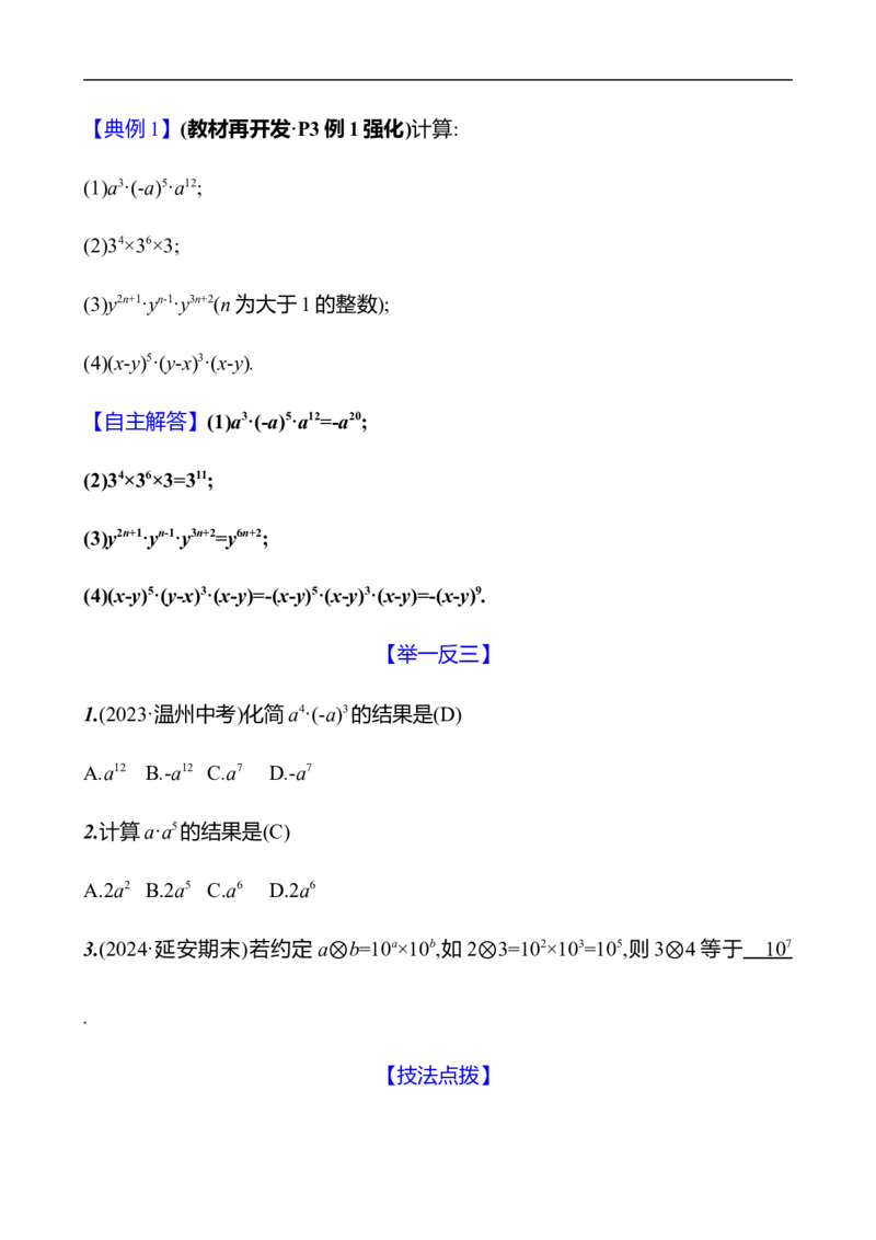 第一章　1　幂的乘除　第1课时_北师大初中数学_7下-北师大版初中数学_7下-初中数学北师大版（2025春季新版）持续更新_3导学案（齐全）