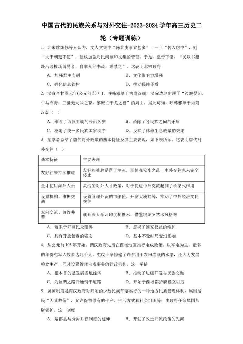 中国古代的民族关系与对外交往-2023-2024学年高三历史二轮（专题训练）原卷版_07高考历史_2024年新高考资料_2.2024二轮复习_2024届高三历史统编版二轮复习专项训练