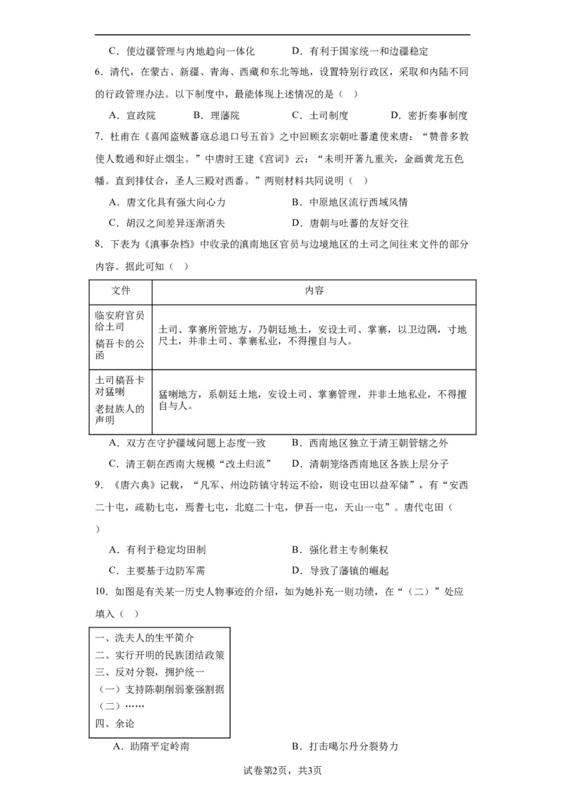 中国古代的民族关系与对外交往-2023-2024学年高三历史二轮（专题训练）原卷版_07高考历史_2024年新高考资料_2.2024二轮复习_2024届高三历史统编版二轮复习专项训练