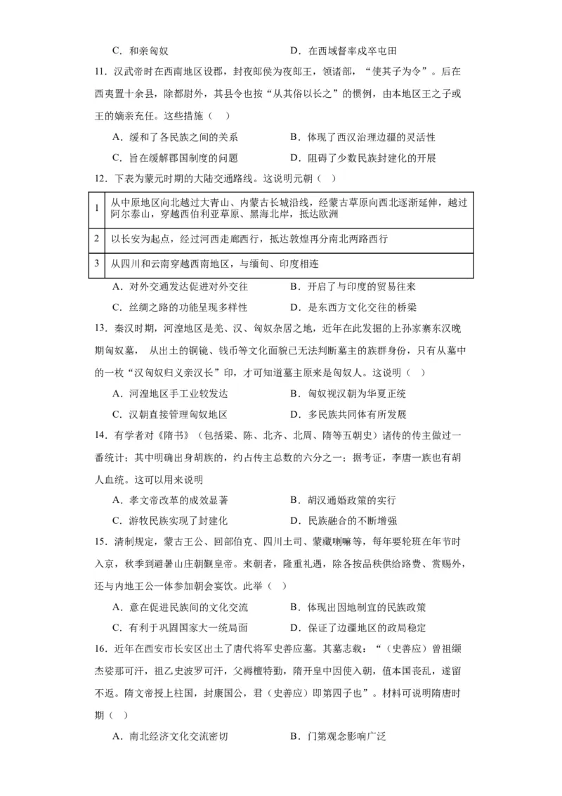 中国古代的民族关系与对外交往-2023-2024学年高三历史二轮（专题训练）原卷版_07高考历史_2024年新高考资料_2.2024二轮复习_2024届高三历史统编版二轮复习专项训练