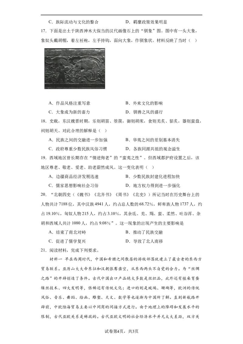 中国古代的民族关系与对外交往-2023-2024学年高三历史二轮（专题训练）原卷版_07高考历史_2024年新高考资料_2.2024二轮复习_2024届高三历史统编版二轮复习专项训练