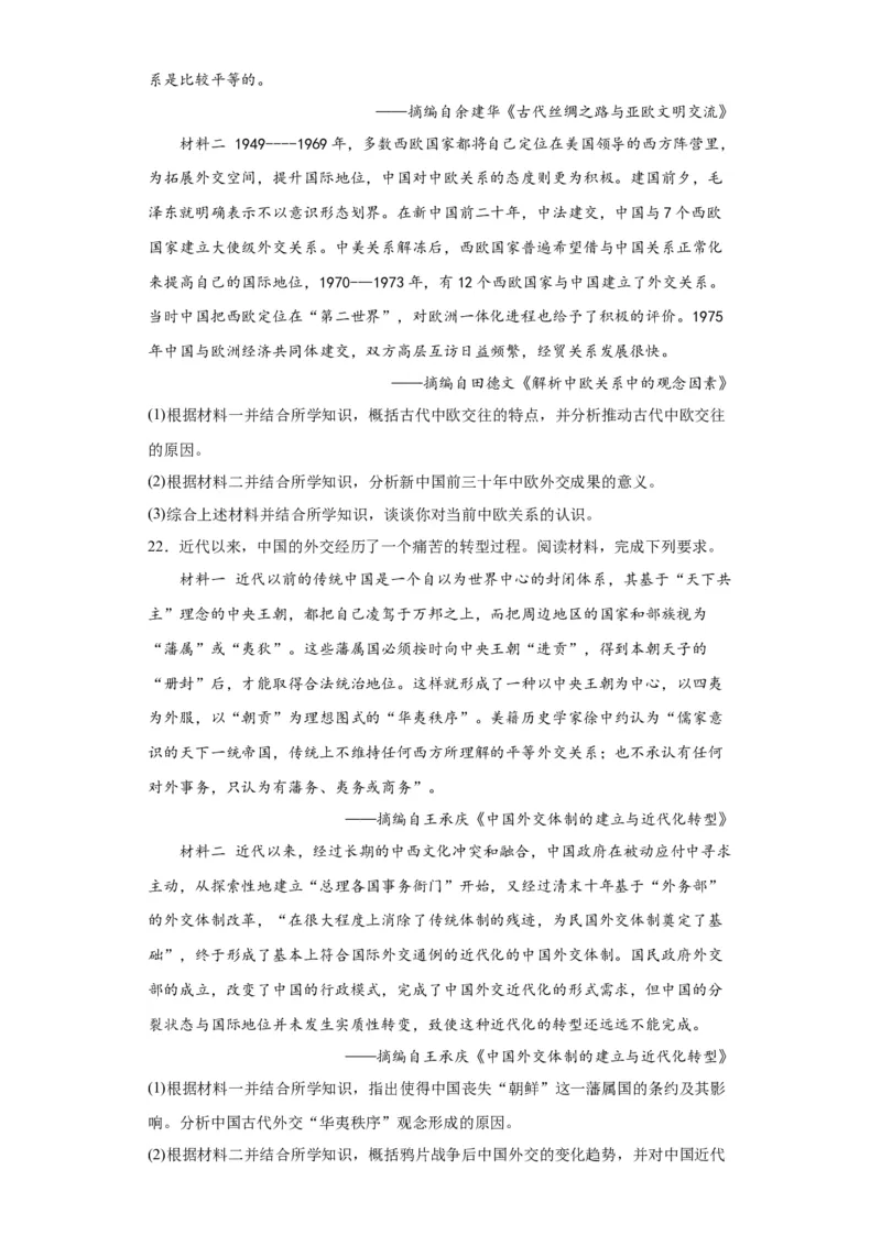 中国古代的民族关系与对外交往-2023-2024学年高三历史二轮（专题训练）原卷版_07高考历史_2024年新高考资料_2.2024二轮复习_2024届高三历史统编版二轮复习专项训练