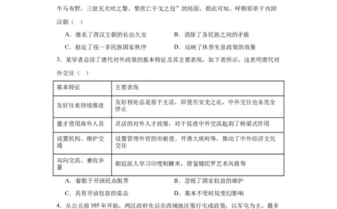 中国古代的民族关系与对外交往-2023-2024学年高三历史二轮（专题训练）原卷版_07高考历史_2024年新高考资料_2.2024二轮复习_2024届高三历史统编版二轮复习专项训练