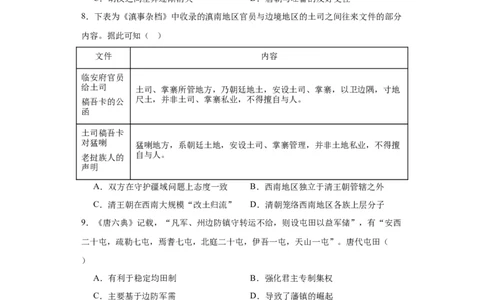 中国古代的民族关系与对外交往-2023-2024学年高三历史二轮（专题训练）原卷版_07高考历史_2024年新高考资料_2.2024二轮复习_2024届高三历史统编版二轮复习专项训练
