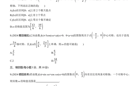 专题二　微重点1　三角函数中&omega;，&phi;的范围问题_02高考数学_2025年新高考资料_二轮复习_2025年高考数学大二轮_2025数学二轮专题复习学生用书Word版文档_专题强化练