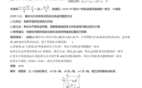 专题四　微重点3　立体几何中的动态问题_02高考数学_2025年新高考资料_二轮复习_2025年高考数学大二轮_2025数学二轮专题复习教师用书Word版文档_专题四　立体几何