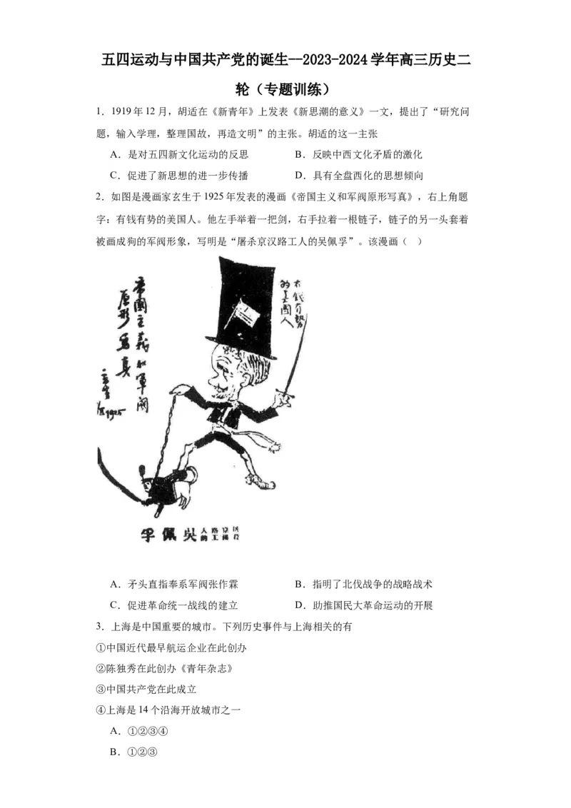 五四运动与中国的诞生--2023-2024学年高三历史二轮（专题训练）原卷版_07高考历史_2024年新高考资料_2.2024二轮复习_2024届高三历史统编版二轮复习专项训练