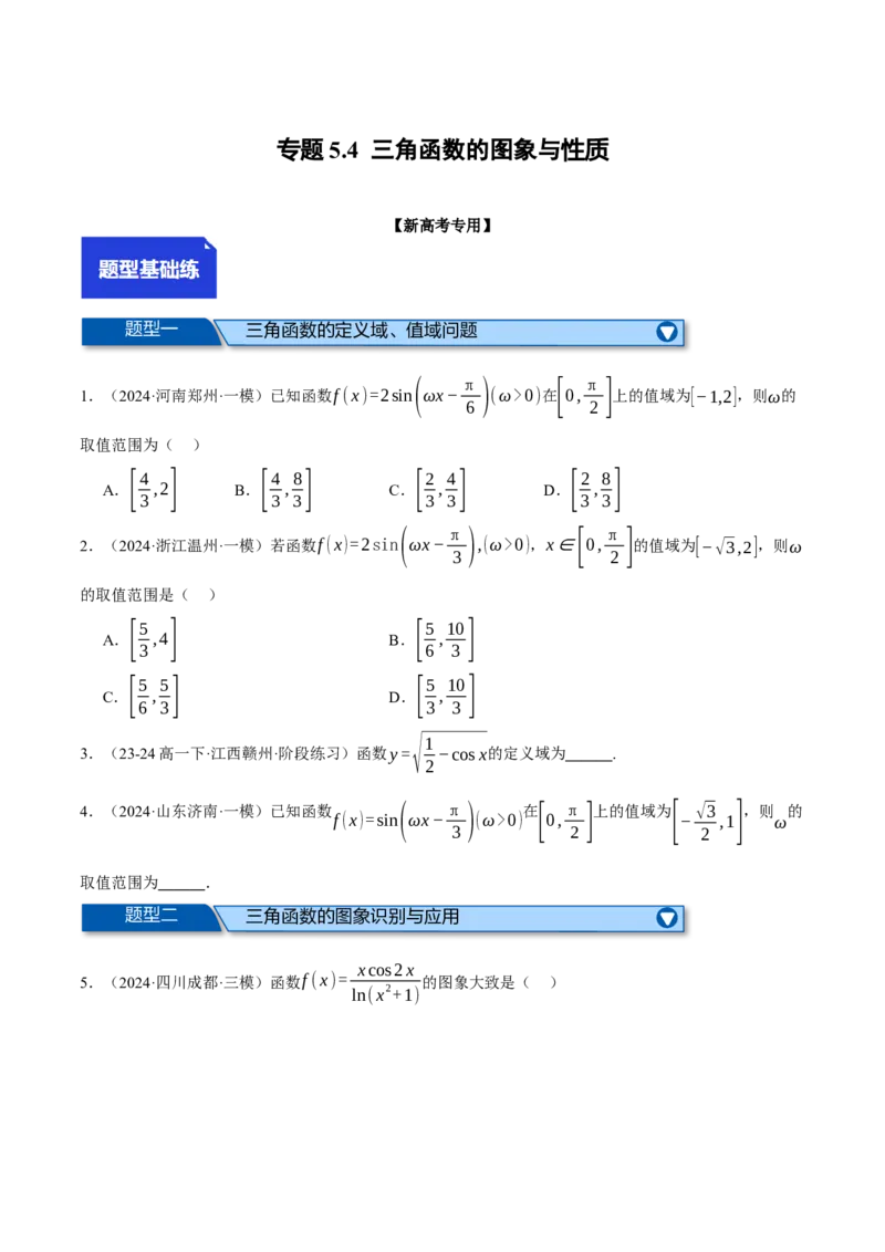 专题5.4三角函数的图象与性质（练习）（举一反三）（新高考专用）（原卷版）_02高考数学_2025年新高考资料_二轮复习_2025年高考数学二轮复习举一反三专练（新高考专用）3379928