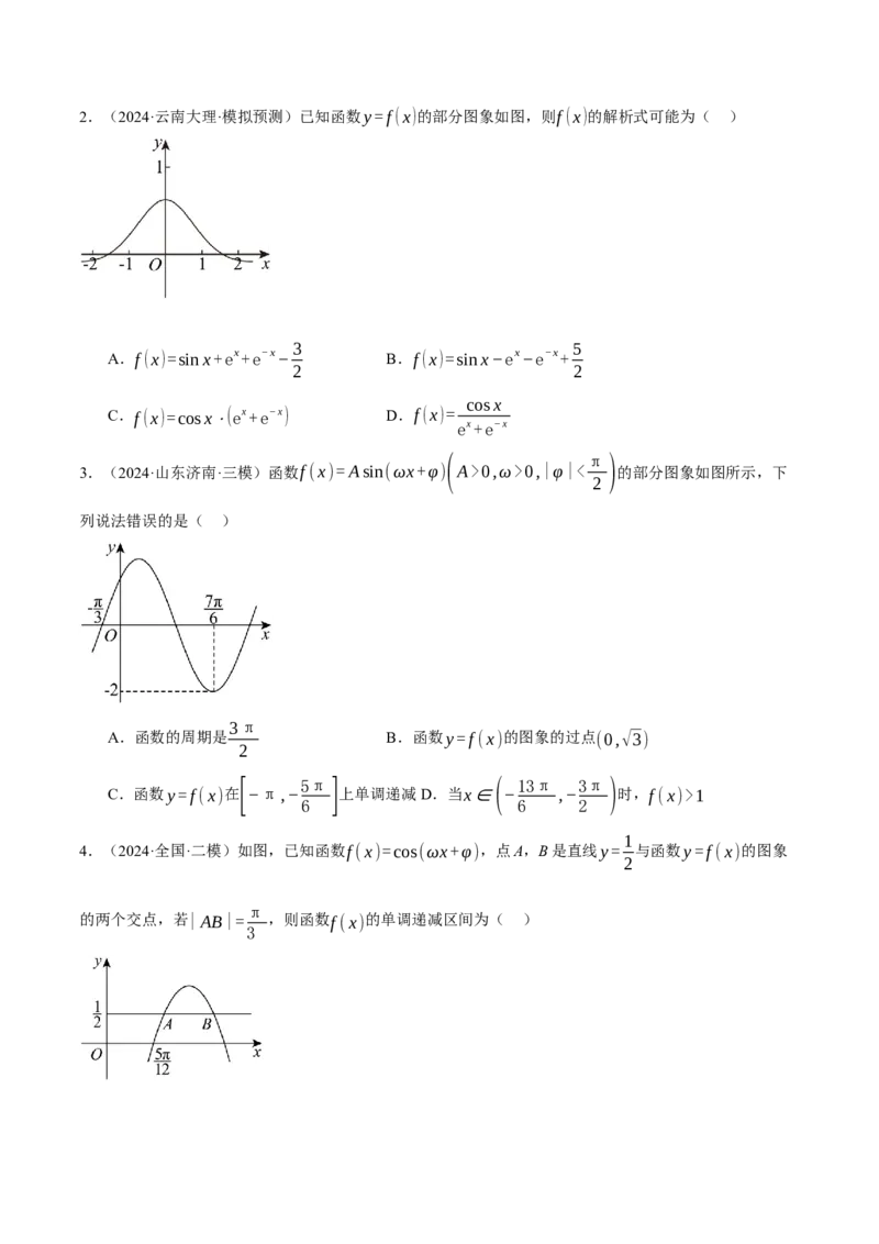 专题5.4三角函数的图象与性质（练习）（举一反三）（新高考专用）（原卷版）_02高考数学_2025年新高考资料_二轮复习_2025年高考数学二轮复习举一反三专练（新高考专用）3379928