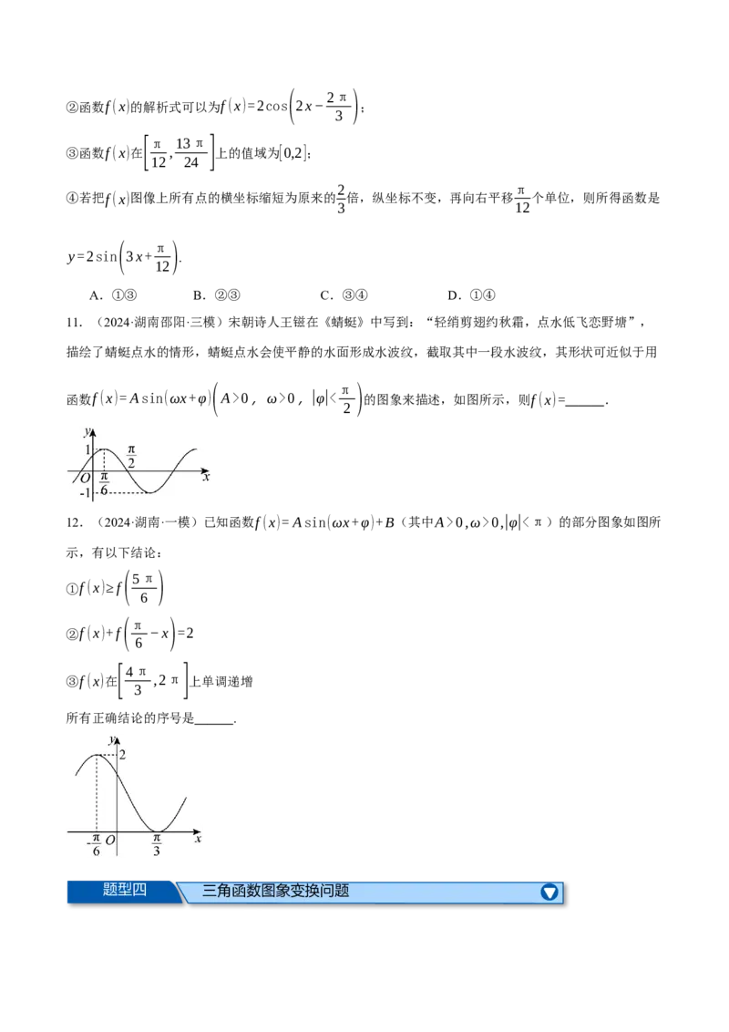 专题5.4三角函数的图象与性质（练习）（举一反三）（新高考专用）（原卷版）_02高考数学_2025年新高考资料_二轮复习_2025年高考数学二轮复习举一反三专练（新高考专用）3379928
