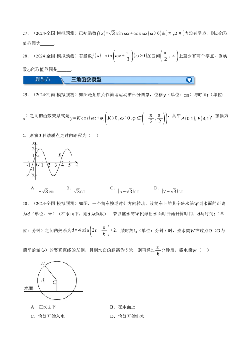 专题5.4三角函数的图象与性质（练习）（举一反三）（新高考专用）（原卷版）_02高考数学_2025年新高考资料_二轮复习_2025年高考数学二轮复习举一反三专练（新高考专用）3379928