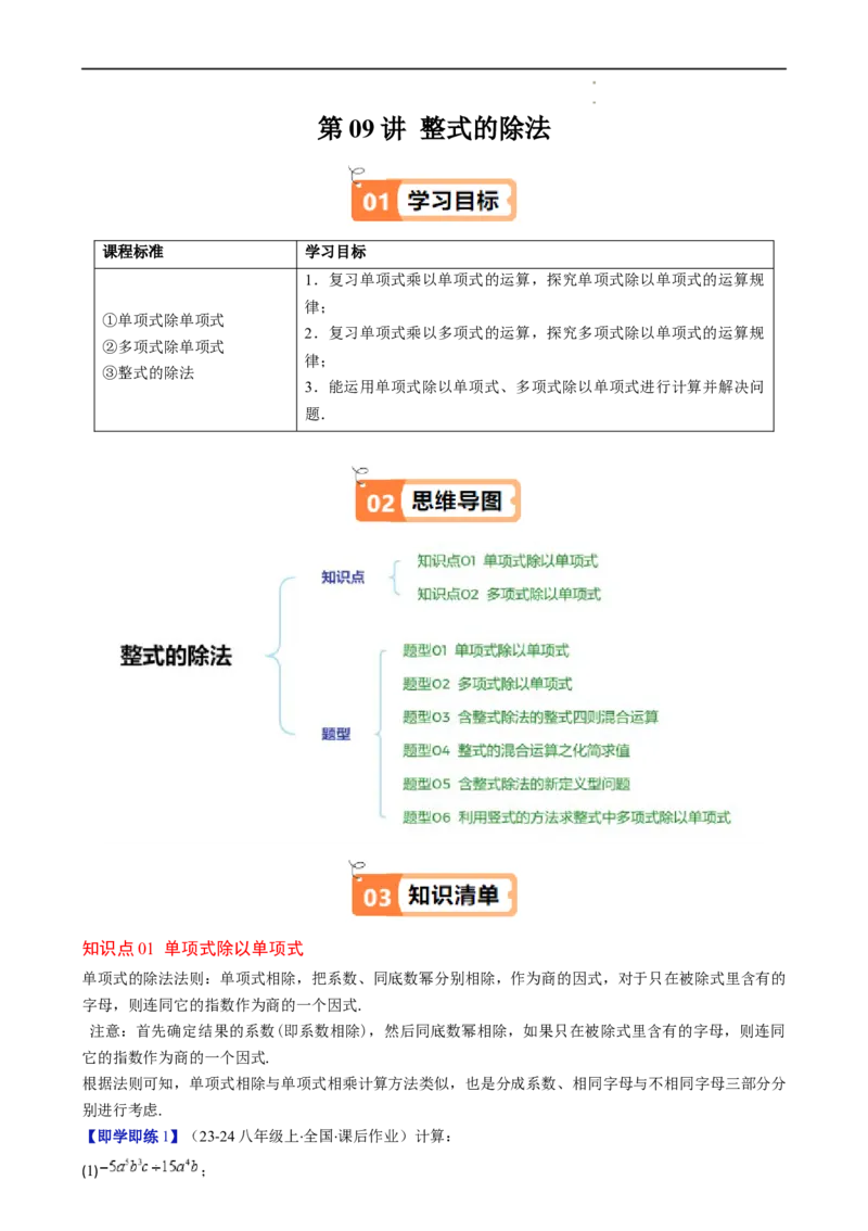 第1章第09讲整式的除法（2个知识点6类热点题型讲练习题巩固）（原卷版）_北师大初中数学_7下-北师大版初中数学_7下-初中数学北师大版（2025春季新版）持续更新_4.专项讲练
