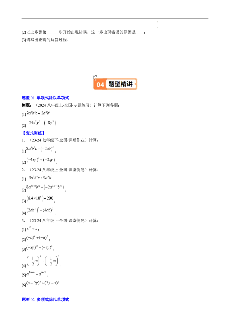 第1章第09讲整式的除法（2个知识点6类热点题型讲练习题巩固）（原卷版）_北师大初中数学_7下-北师大版初中数学_7下-初中数学北师大版（2025春季新版）持续更新_4.专项讲练