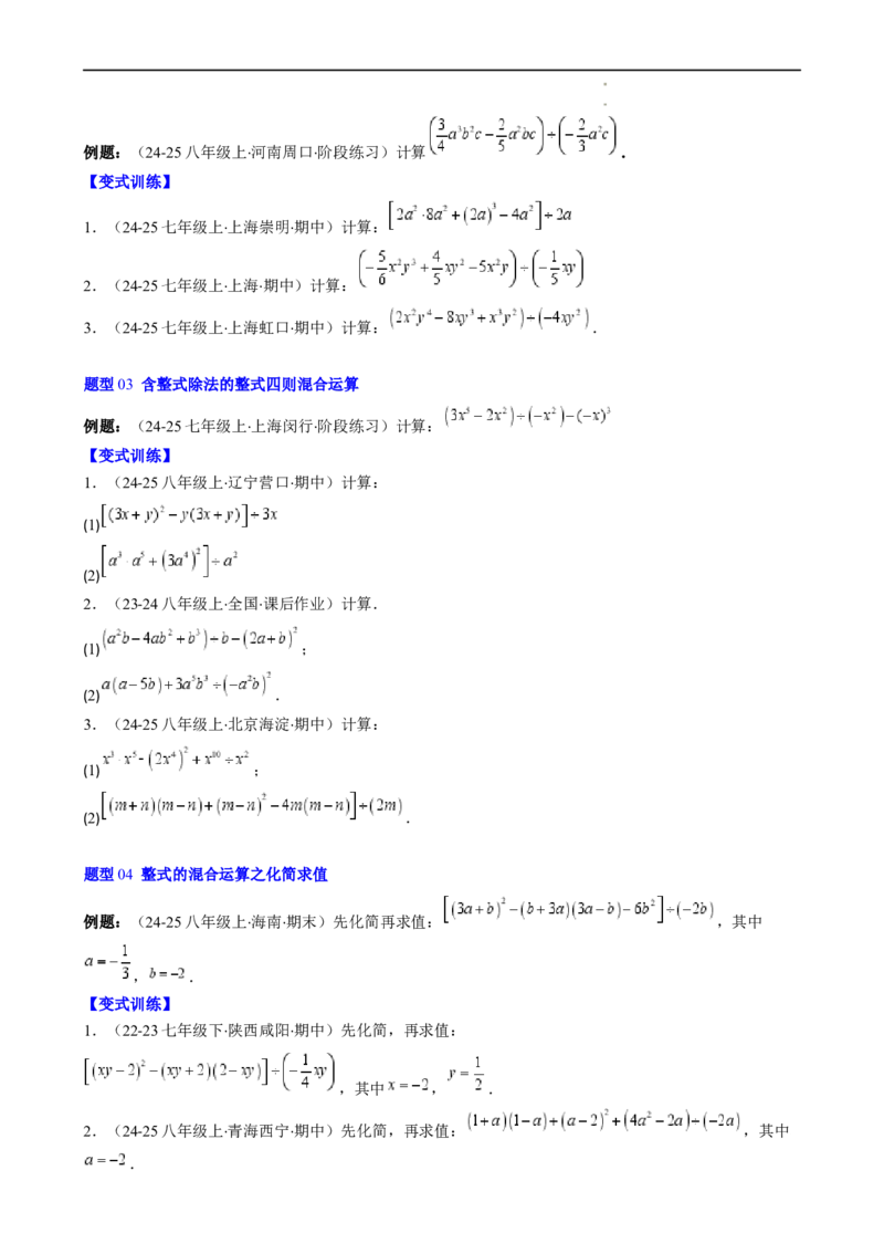 第1章第09讲整式的除法（2个知识点6类热点题型讲练习题巩固）（原卷版）_北师大初中数学_7下-北师大版初中数学_7下-初中数学北师大版（2025春季新版）持续更新_4.专项讲练