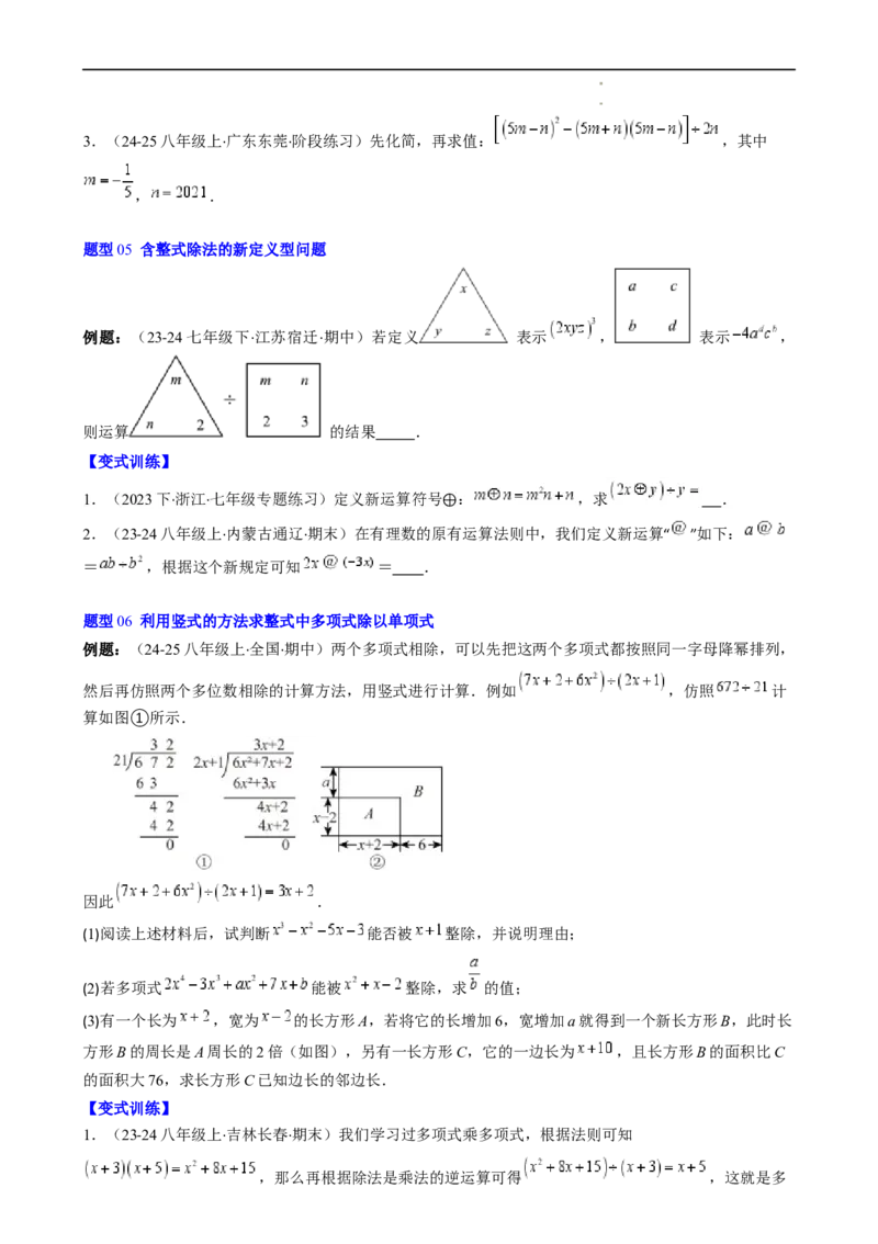 第1章第09讲整式的除法（2个知识点6类热点题型讲练习题巩固）（原卷版）_北师大初中数学_7下-北师大版初中数学_7下-初中数学北师大版（2025春季新版）持续更新_4.专项讲练