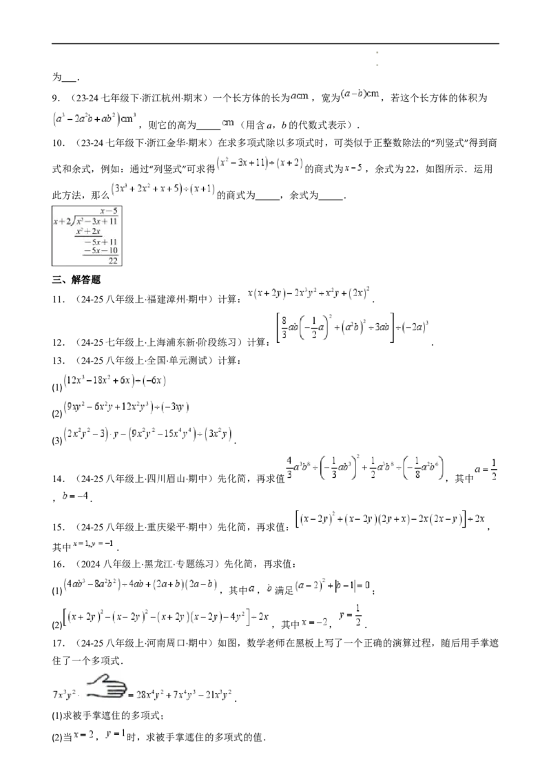 第1章第09讲整式的除法（2个知识点6类热点题型讲练习题巩固）（原卷版）_北师大初中数学_7下-北师大版初中数学_7下-初中数学北师大版（2025春季新版）持续更新_4.专项讲练