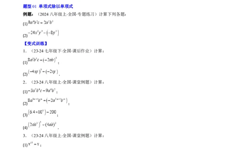 第1章第09讲整式的除法（2个知识点6类热点题型讲练习题巩固）（原卷版）_北师大初中数学_7下-北师大版初中数学_7下-初中数学北师大版（2025春季新版）持续更新_4.专项讲练