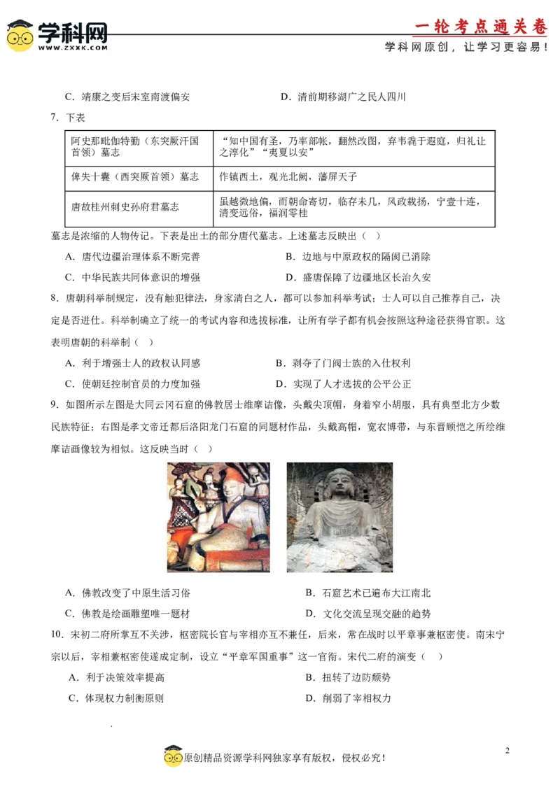 中国古代史阶段检测卷02（原卷版）_07高考历史_2025年新高考资料_一轮复习_2025年高考历史一轮复习考点通关卷（新高考通用）