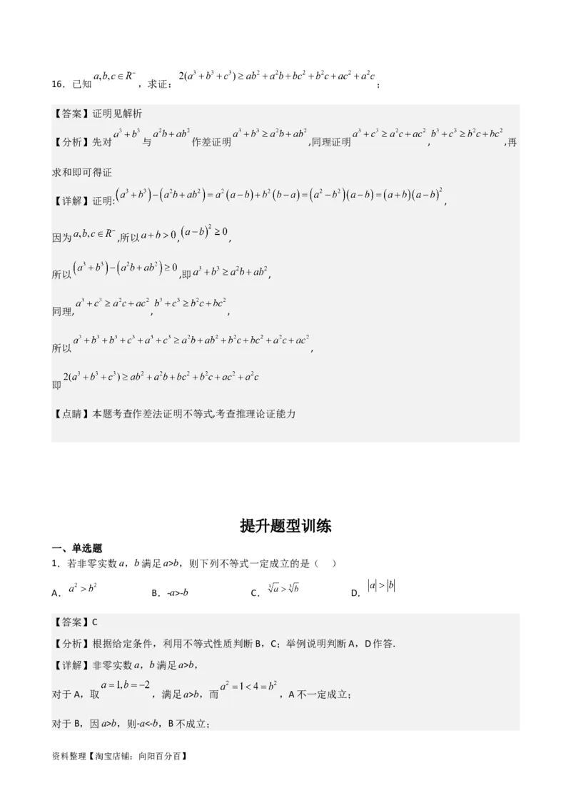 专题7.1不等式的性质(解析版)_02高考数学_新高考复习资料_2024年新高考资料_一轮复习资料_2024年高考数学一轮复习《考点&bull;题型&bull;技巧》精讲与精练高分突破系列（新高考专用）