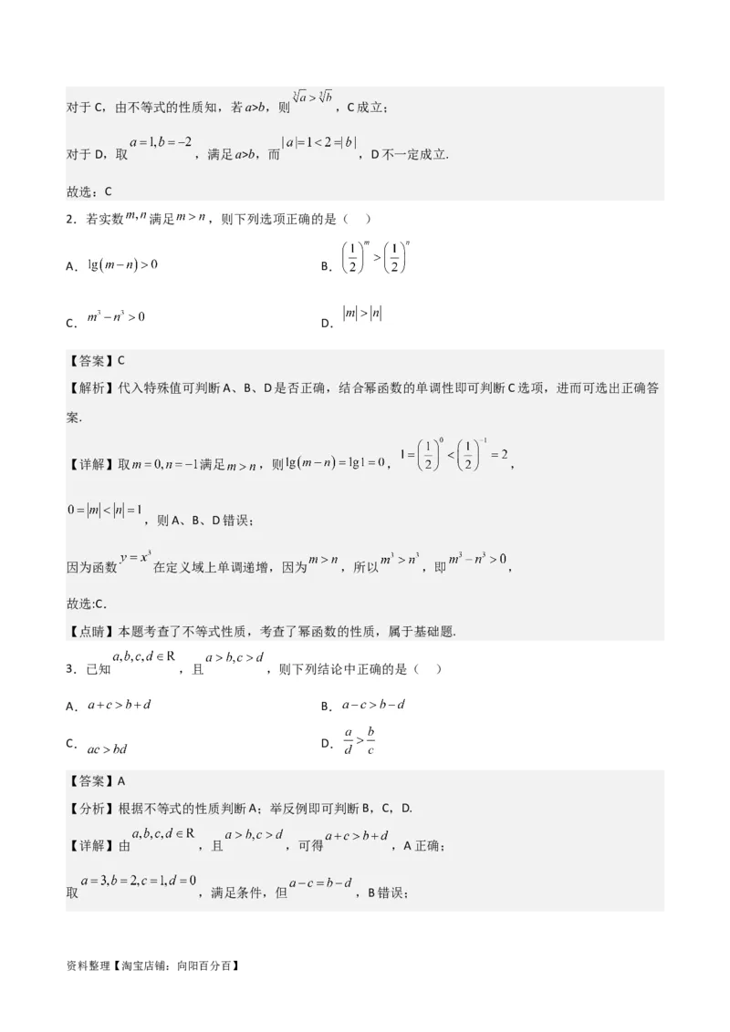 专题7.1不等式的性质(解析版)_02高考数学_新高考复习资料_2024年新高考资料_一轮复习资料_2024年高考数学一轮复习《考点&bull;题型&bull;技巧》精讲与精练高分突破系列（新高考专用）
