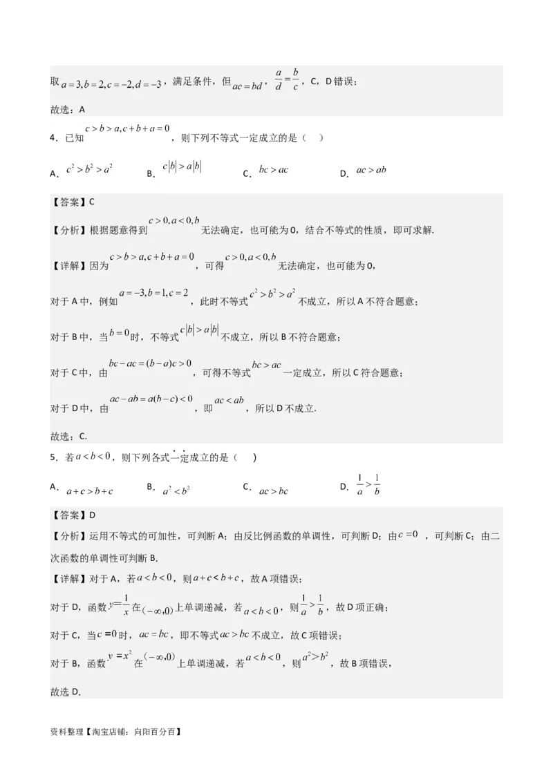专题7.1不等式的性质(解析版)_02高考数学_新高考复习资料_2024年新高考资料_一轮复习资料_2024年高考数学一轮复习《考点&bull;题型&bull;技巧》精讲与精练高分突破系列（新高考专用）