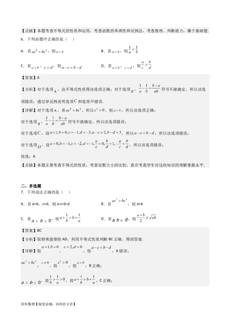 专题7.1不等式的性质(解析版)_02高考数学_新高考复习资料_2024年新高考资料_一轮复习资料_2024年高考数学一轮复习《考点&bull;题型&bull;技巧》精讲与精练高分突破系列（新高考专用）