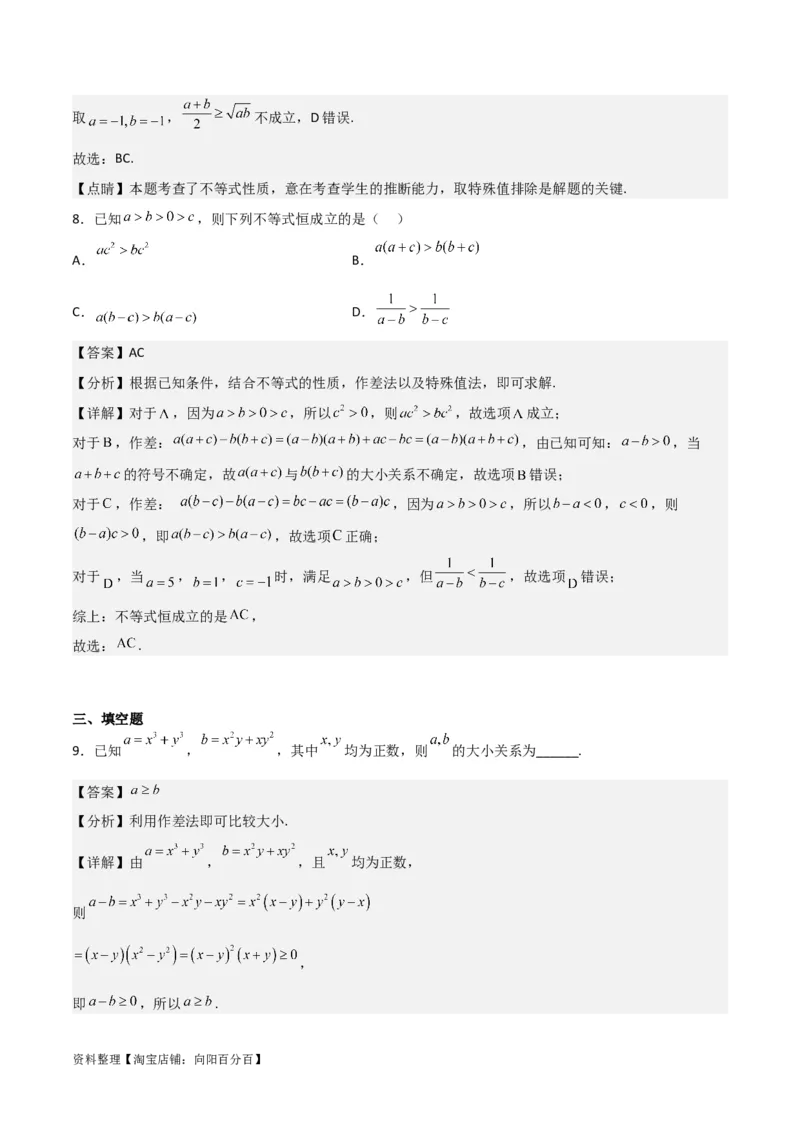 专题7.1不等式的性质(解析版)_02高考数学_新高考复习资料_2024年新高考资料_一轮复习资料_2024年高考数学一轮复习《考点&bull;题型&bull;技巧》精讲与精练高分突破系列（新高考专用）