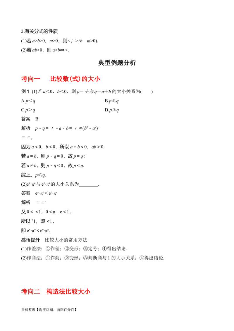 专题7.1不等式的性质(解析版)_02高考数学_新高考复习资料_2024年新高考资料_一轮复习资料_2024年高考数学一轮复习《考点&bull;题型&bull;技巧》精讲与精练高分突破系列（新高考专用）