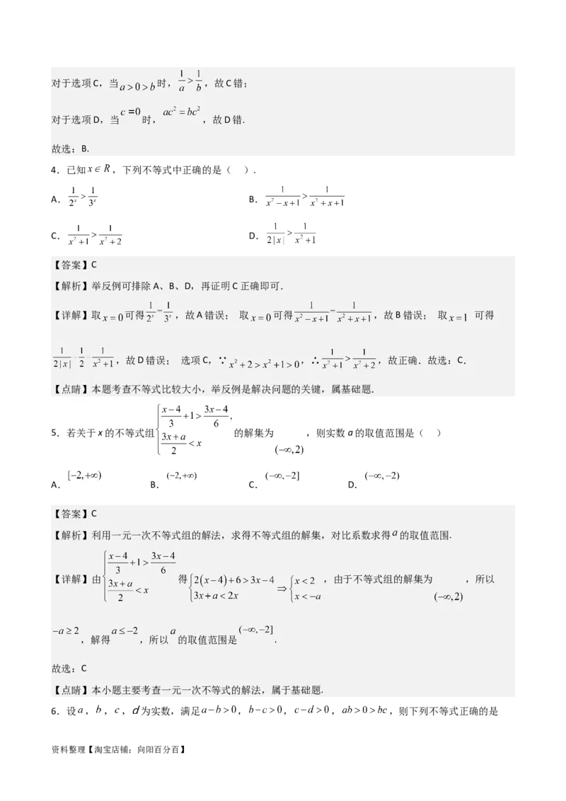 专题7.1不等式的性质(解析版)_02高考数学_新高考复习资料_2024年新高考资料_一轮复习资料_2024年高考数学一轮复习《考点&bull;题型&bull;技巧》精讲与精练高分突破系列（新高考专用）