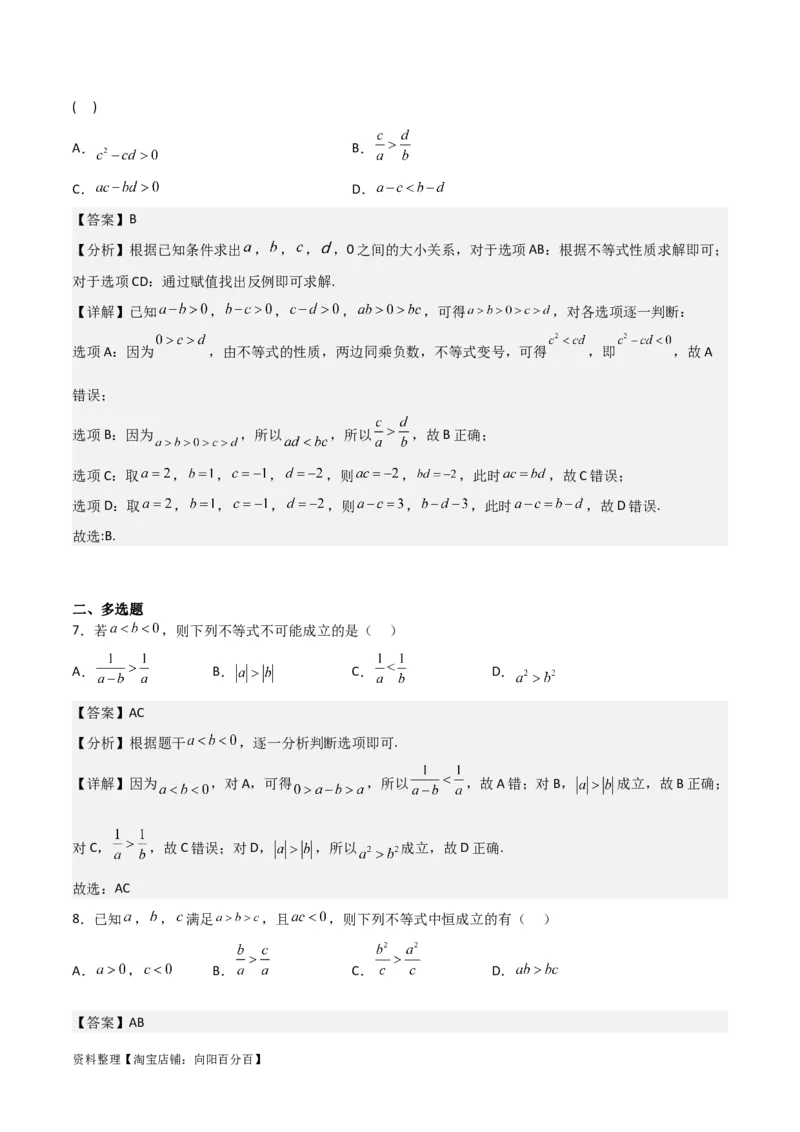 专题7.1不等式的性质(解析版)_02高考数学_新高考复习资料_2024年新高考资料_一轮复习资料_2024年高考数学一轮复习《考点&bull;题型&bull;技巧》精讲与精练高分突破系列（新高考专用）