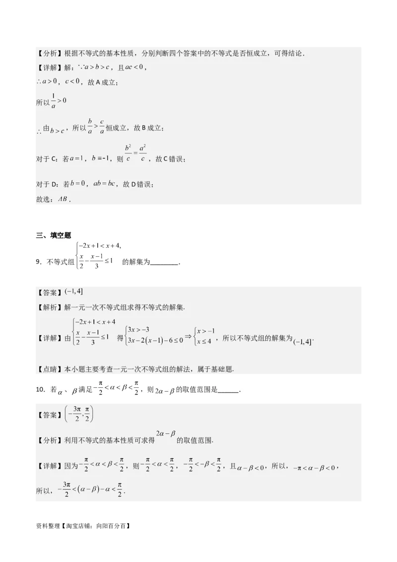 专题7.1不等式的性质(解析版)_02高考数学_新高考复习资料_2024年新高考资料_一轮复习资料_2024年高考数学一轮复习《考点&bull;题型&bull;技巧》精讲与精练高分突破系列（新高考专用）