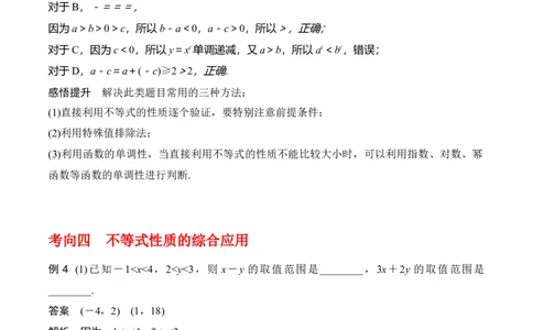 专题7.1不等式的性质(解析版)_02高考数学_新高考复习资料_2024年新高考资料_一轮复习资料_2024年高考数学一轮复习《考点&bull;题型&bull;技巧》精讲与精练高分突破系列（新高考专用）