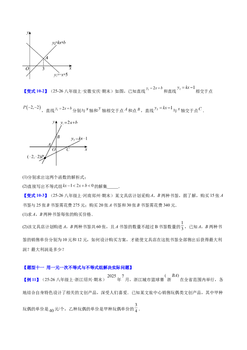 第二章不等式与不等式组（必备知识+11题型+分层检测）（复习讲义）（原卷版）_北师大初中数学_8下-北师大版初中数学_2026春新版_第二套-东方_02.北师大数学8下试题+复习26春