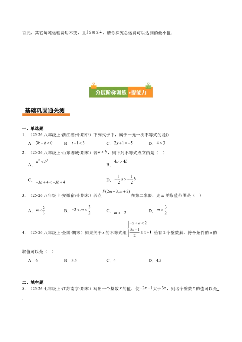 第二章不等式与不等式组（必备知识+11题型+分层检测）（复习讲义）（原卷版）_北师大初中数学_8下-北师大版初中数学_2026春新版_第二套-东方_02.北师大数学8下试题+复习26春