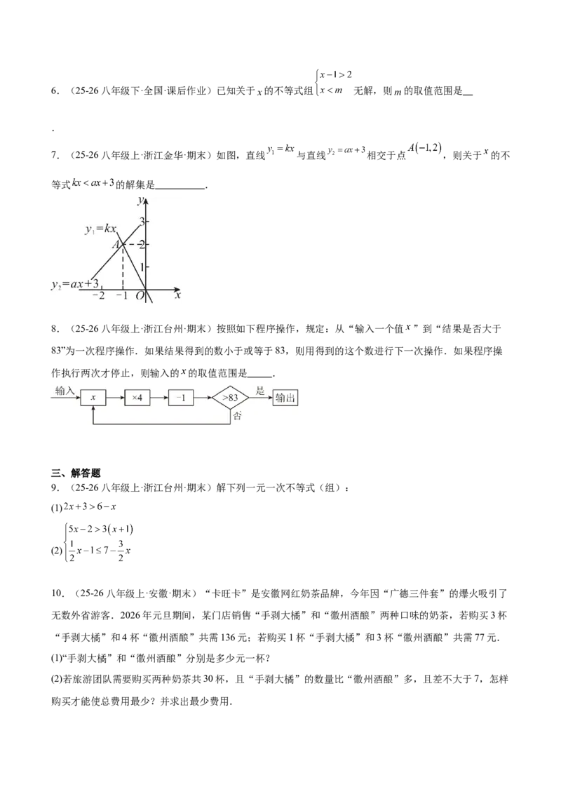 第二章不等式与不等式组（必备知识+11题型+分层检测）（复习讲义）（原卷版）_北师大初中数学_8下-北师大版初中数学_2026春新版_第二套-东方_02.北师大数学8下试题+复习26春
