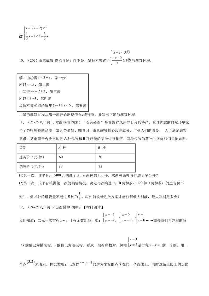 第二章不等式与不等式组（必备知识+11题型+分层检测）（复习讲义）（原卷版）_北师大初中数学_8下-北师大版初中数学_2026春新版_第二套-东方_02.北师大数学8下试题+复习26春