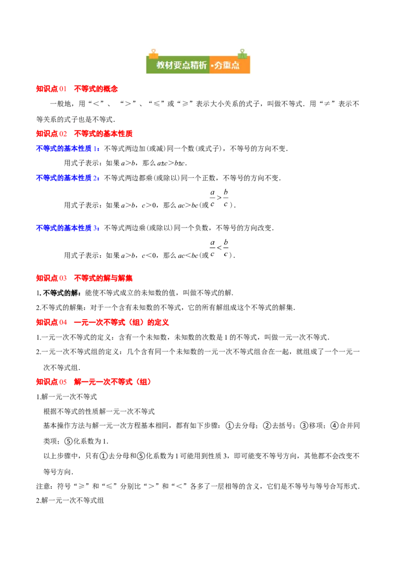 第二章不等式与不等式组（必备知识+11题型+分层检测）（复习讲义）（原卷版）_北师大初中数学_8下-北师大版初中数学_2026春新版_第二套-东方_02.北师大数学8下试题+复习26春