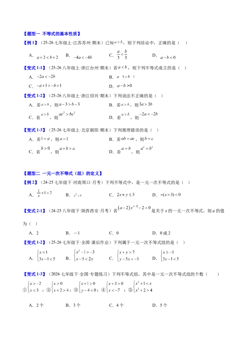 第二章不等式与不等式组（必备知识+11题型+分层检测）（复习讲义）（原卷版）_北师大初中数学_8下-北师大版初中数学_2026春新版_第二套-东方_02.北师大数学8下试题+复习26春