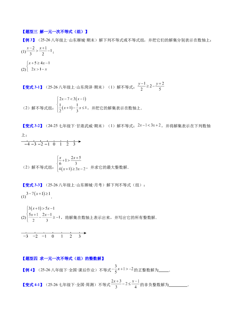 第二章不等式与不等式组（必备知识+11题型+分层检测）（复习讲义）（原卷版）_北师大初中数学_8下-北师大版初中数学_2026春新版_第二套-东方_02.北师大数学8下试题+复习26春