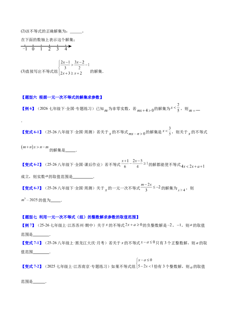 第二章不等式与不等式组（必备知识+11题型+分层检测）（复习讲义）（原卷版）_北师大初中数学_8下-北师大版初中数学_2026春新版_第二套-东方_02.北师大数学8下试题+复习26春