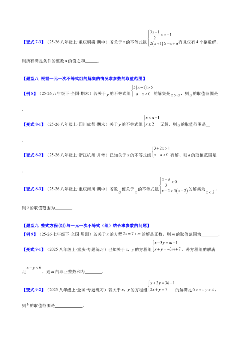 第二章不等式与不等式组（必备知识+11题型+分层检测）（复习讲义）（原卷版）_北师大初中数学_8下-北师大版初中数学_2026春新版_第二套-东方_02.北师大数学8下试题+复习26春