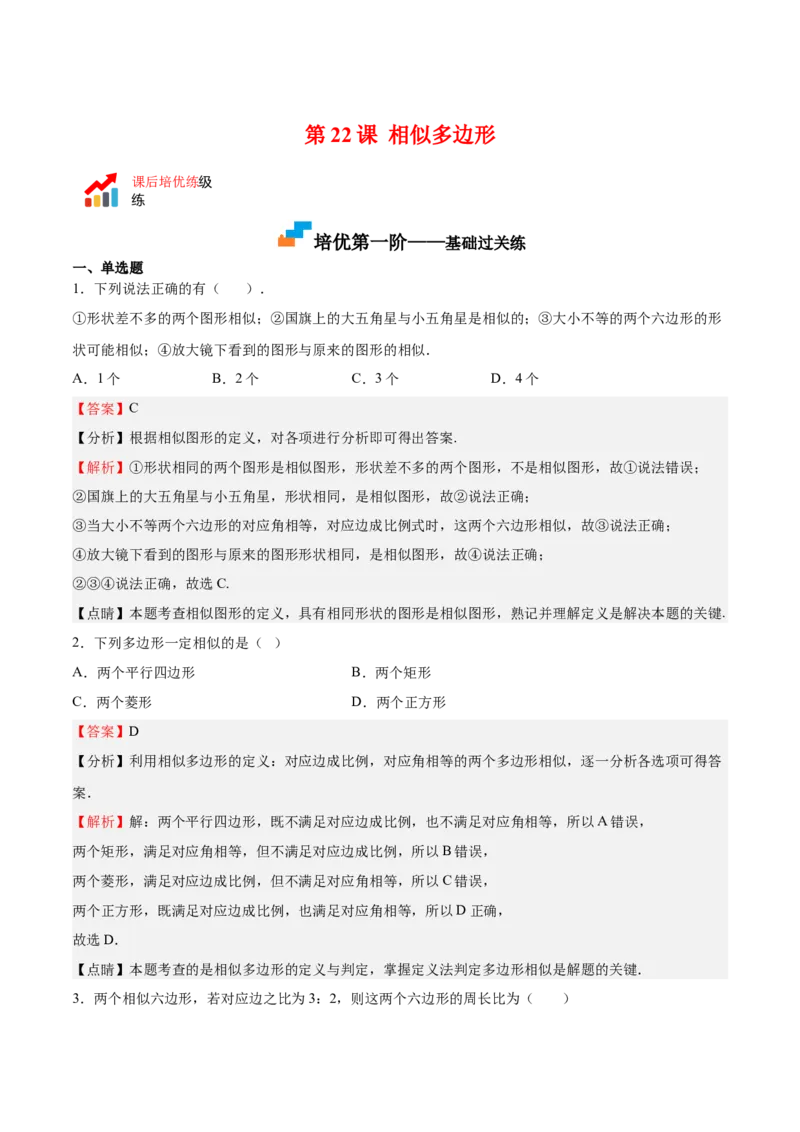 第22课相似多边形（解析版）_北师大初中数学_9上-北师大版初中数学_05习题试卷_1课时练习_同步练习（第2套）_第22课相似多边形-2022-2023学年九年级数学上册课后培优分级练（北师大版）