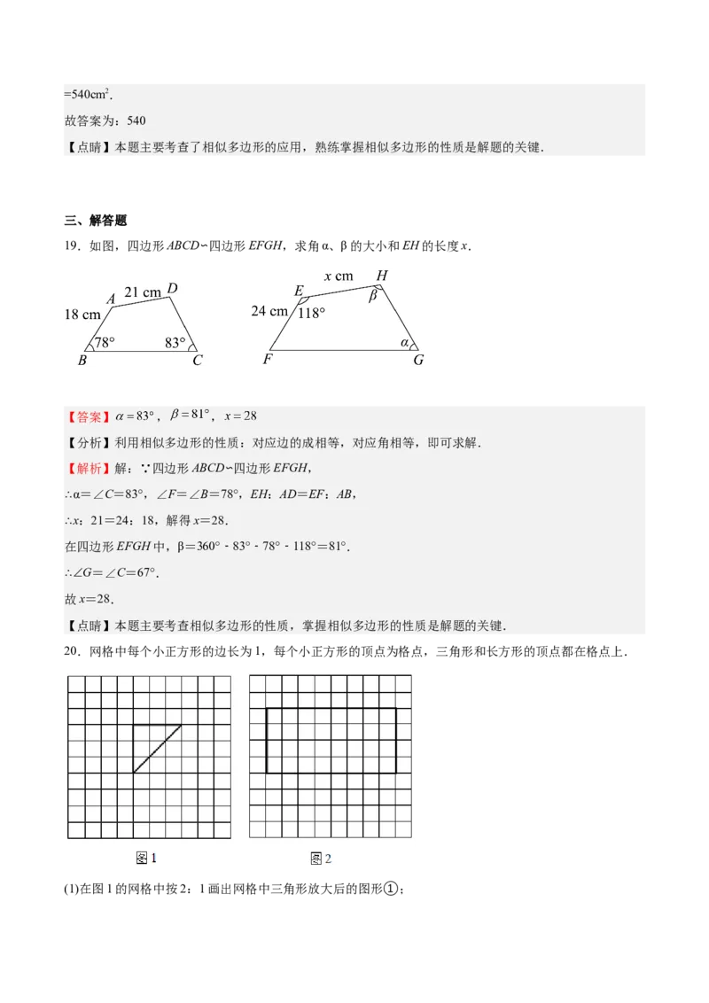 第22课相似多边形（解析版）_北师大初中数学_9上-北师大版初中数学_05习题试卷_1课时练习_同步练习（第2套）_第22课相似多边形-2022-2023学年九年级数学上册课后培优分级练（北师大版）